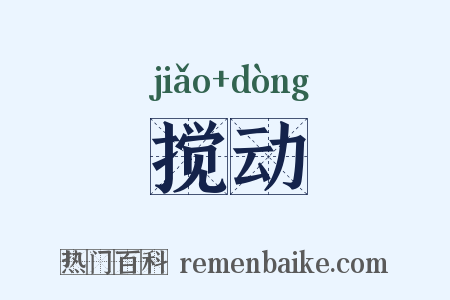 搅动是什么意思的图片